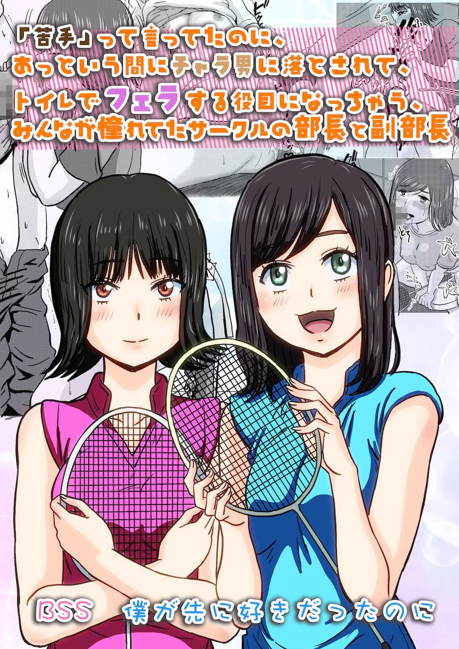 「苦手」って言ってたのに、あっという間にチャラ男に落とされて、トイレでフェラする役目にされちゃった、みんなが憧れてたサークルの部長と副部長 ｜ BSS 僕が先に好きだったのに サンプル 1