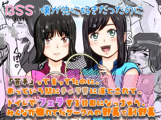 「苦手」って言ってたのに、あっという間にチャラ男に落とされて、トイレでフェラする役目にされちゃった、みんなが憧れてたサークルの部長と副部長 ｜ BSS 僕が先に好きだったのに