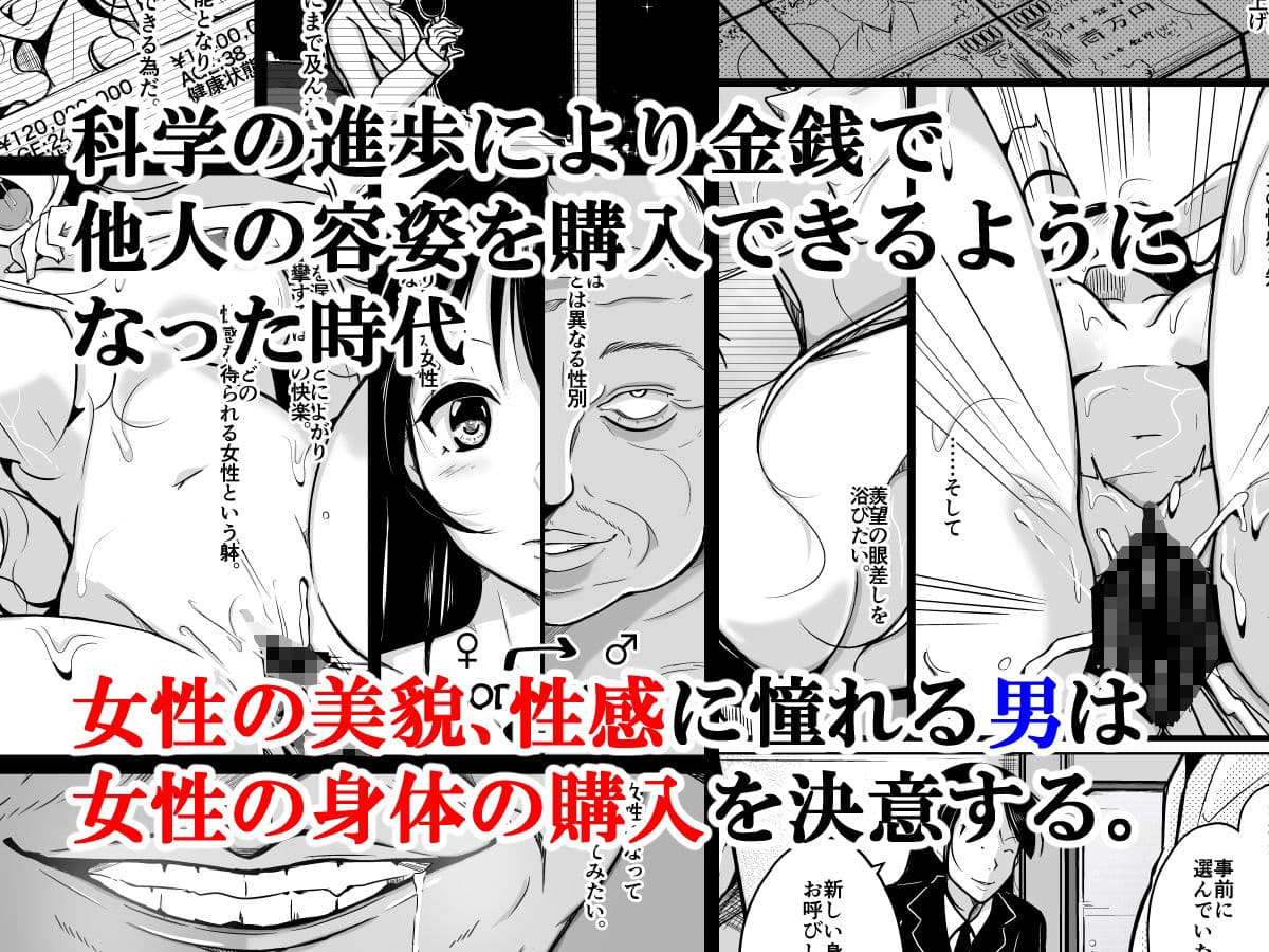 容姿売買〜醜い男が女性の美貌と性感を手に入れた話〜 サンプル 1