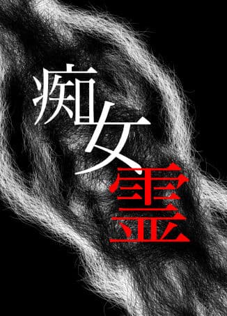 痴女霊 サンプル 1