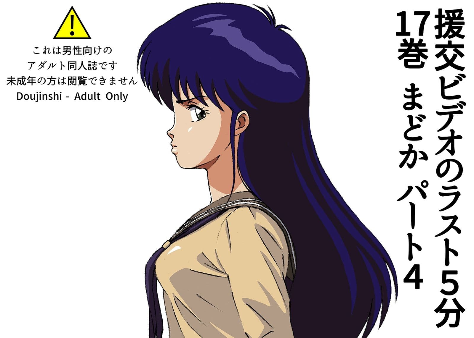 援交ビデオのラスト5分 17巻 まどか パート4 サンプル 1