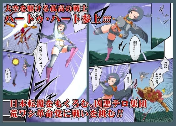 たたかえ！ハートゥ・ハート サンプル 1