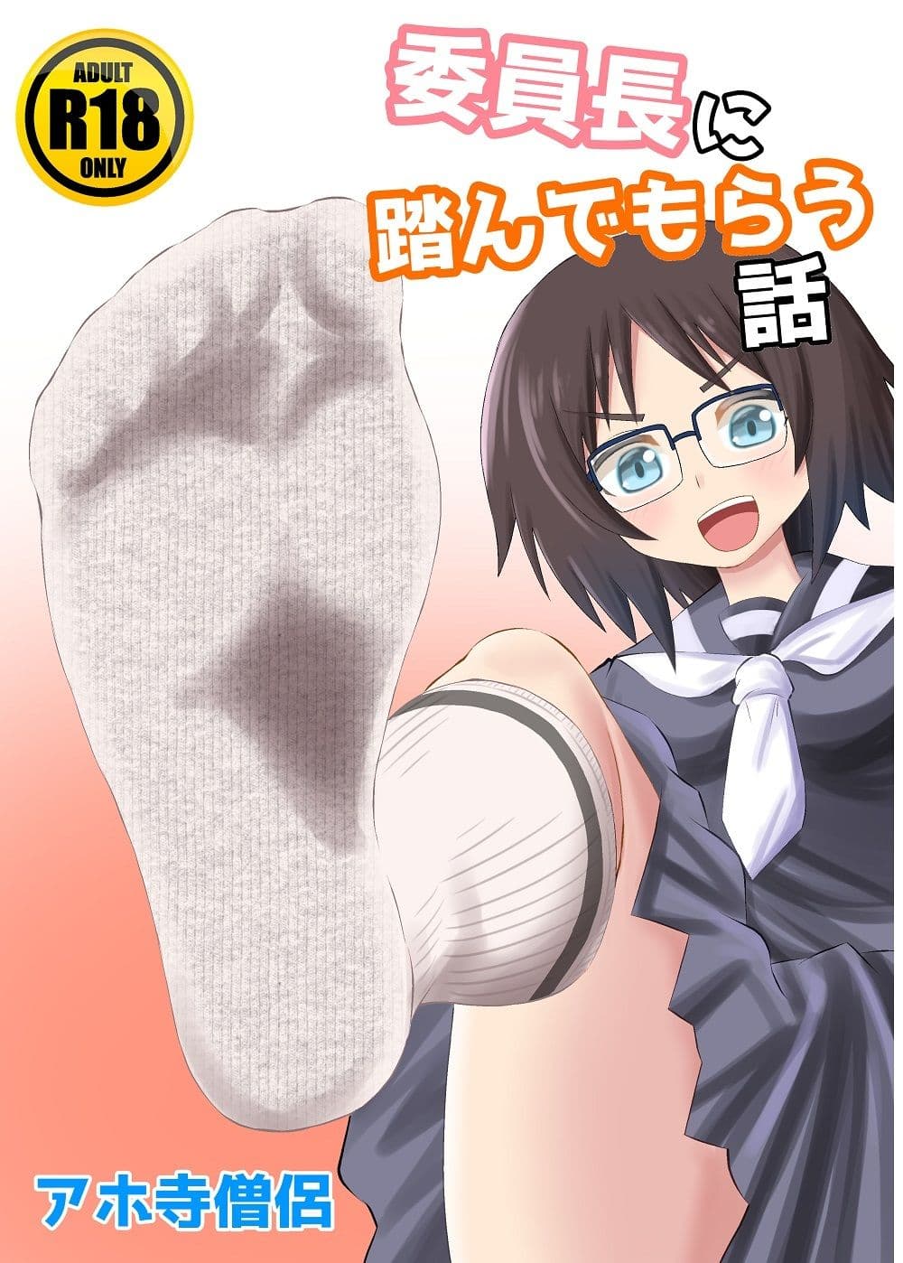 委員長に踏んでもらう話 サンプル 1