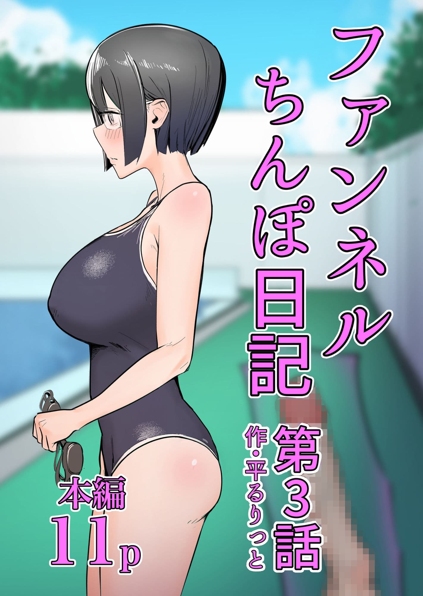 ファンネルちんぽ日記第3話 サンプル 1