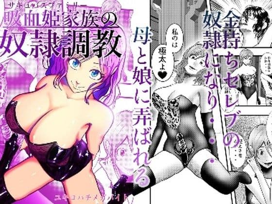 吸血姫家族の奴●調教