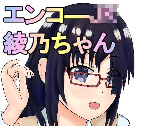 エンコ―JK綾乃ちゃん