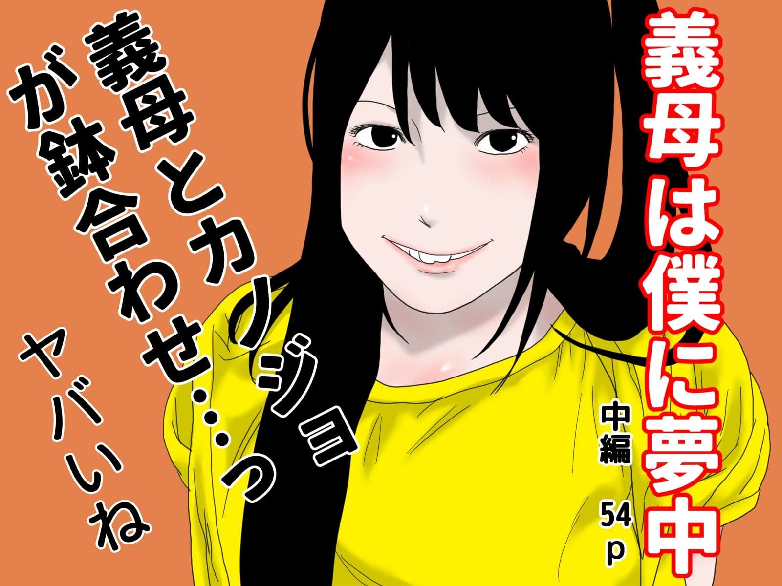 義母は僕に夢中 完全版 サンプル 2