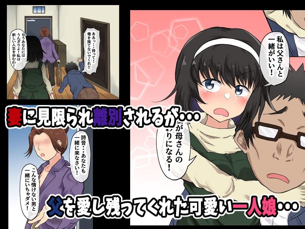 父娘背徳生活「離婚後に育てた一人娘と禁断の愛」神山詩音編 サンプル 3