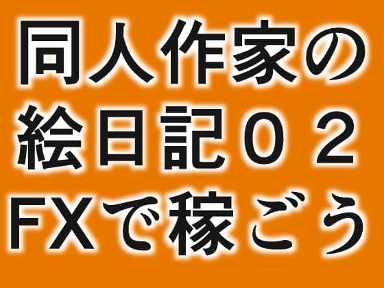 同人絵日記2 同人作家がFX＆制作状況説明