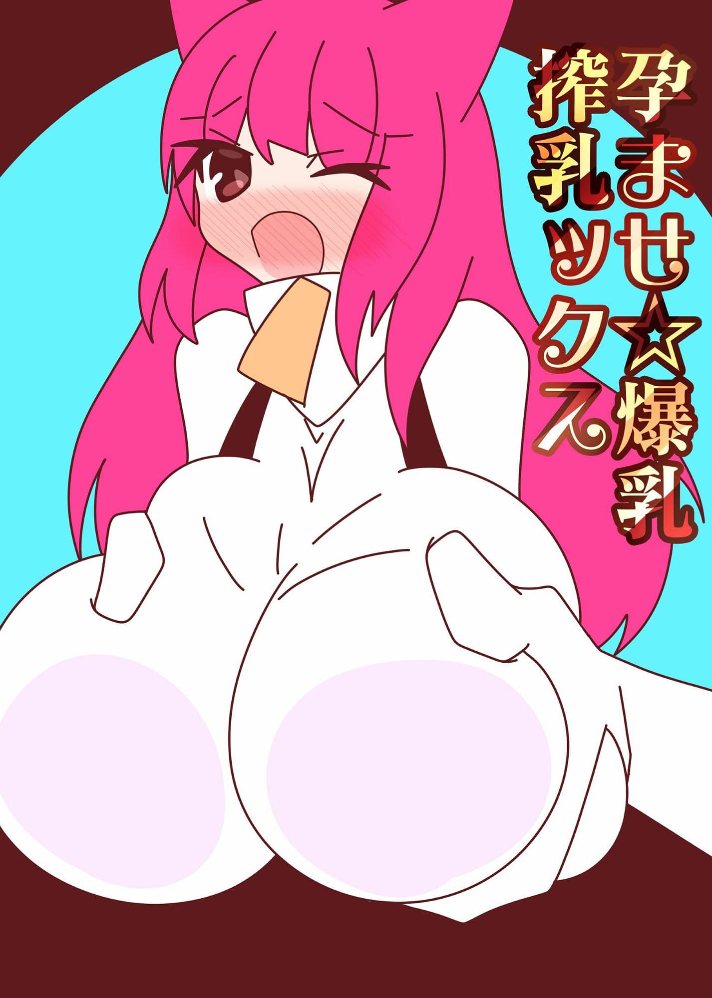 孕ませ☆爆乳搾乳ックス サンプル 6