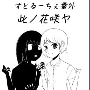 すとるーちぇ番外 此ノ花咲ヤ サンプル 2