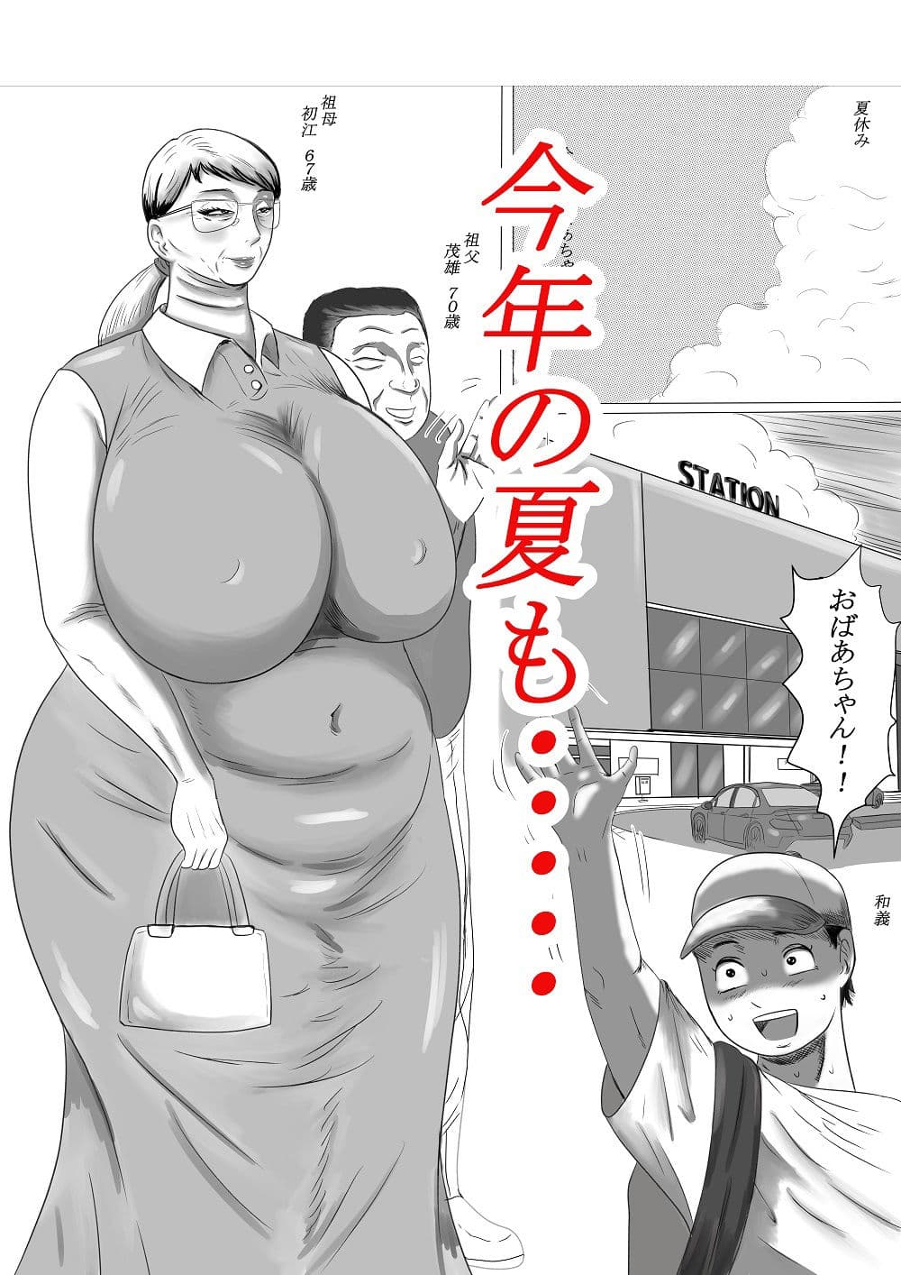 今年の夏もおばあちゃん家にぼくはイク！ サンプル 1