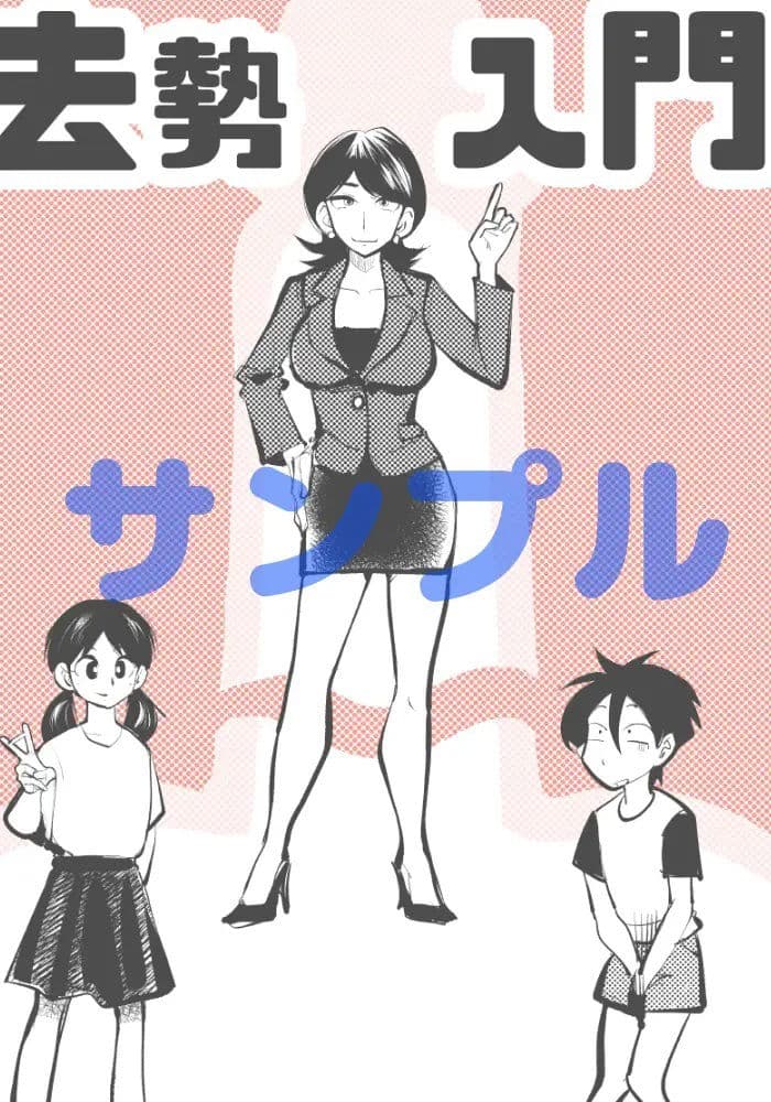 去勢入門 サンプル 1
