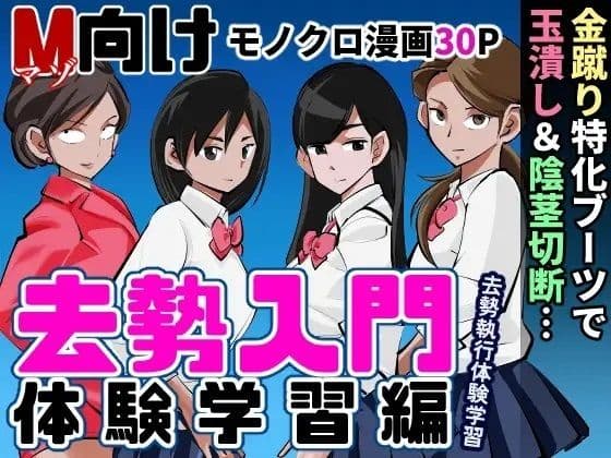 去勢入門2 体験学習編