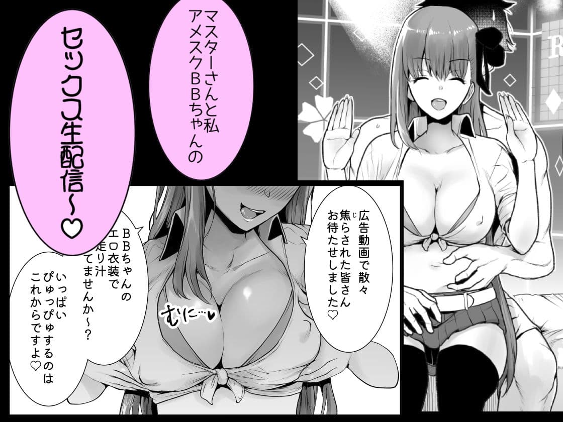 アメスクBBちゃんと生配信ックス！！ サンプル 1