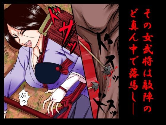 落馬の女武将は、その場で剥かれ。 サンプル 1