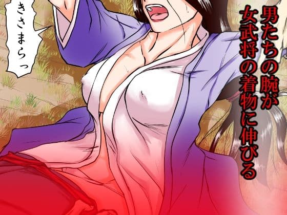 落馬の女武将は、その場で剥かれ。 サンプル 4