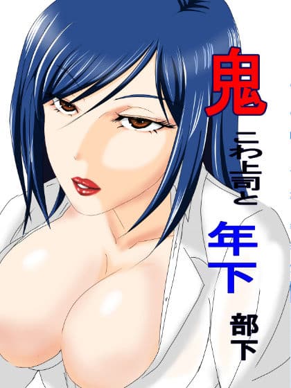 鬼こわ上司と年下部下 サンプル 1