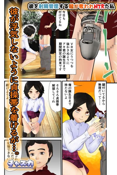 彼を射精管理する鍵が奪われNTRた私 サンプル 1