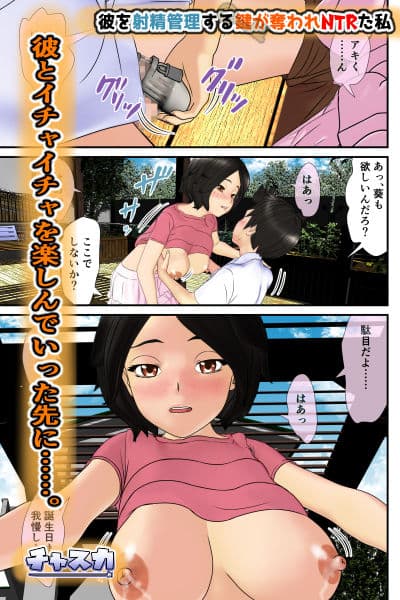 彼を射精管理する鍵が奪われNTRた私 サンプル 4