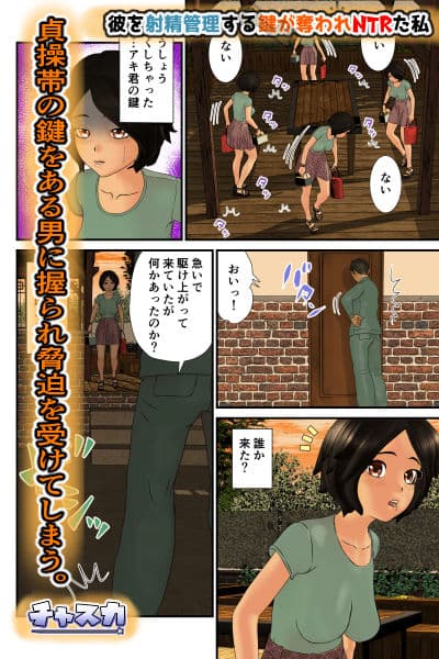 彼を射精管理する鍵が奪われNTRた私 サンプル 5