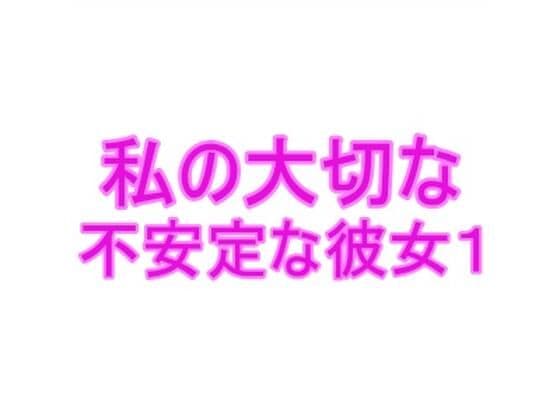 私の大切な不安定な彼女1