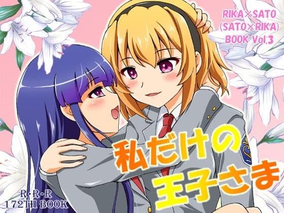 私だけの王子さま