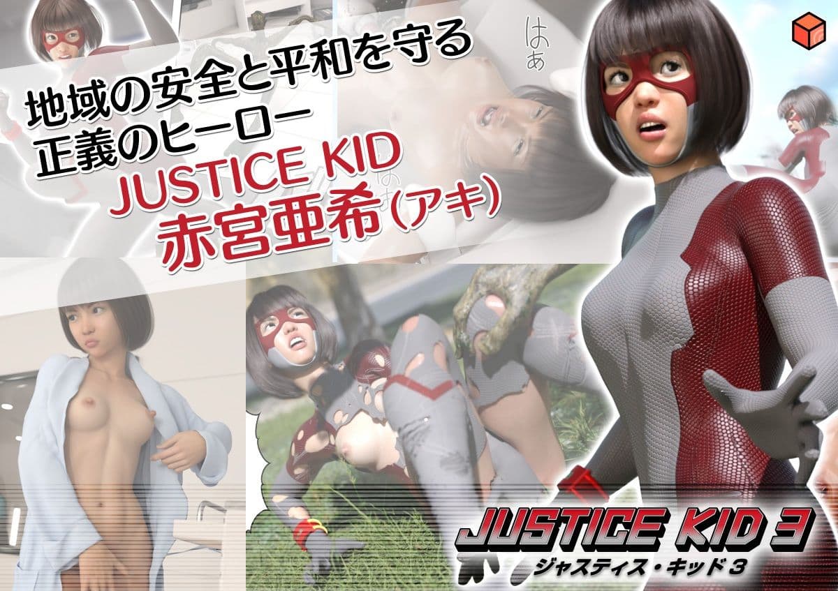 正義のヒーロー「JUSTICE KID 3 -ジャスティス・キッド 3-」 サンプル 1