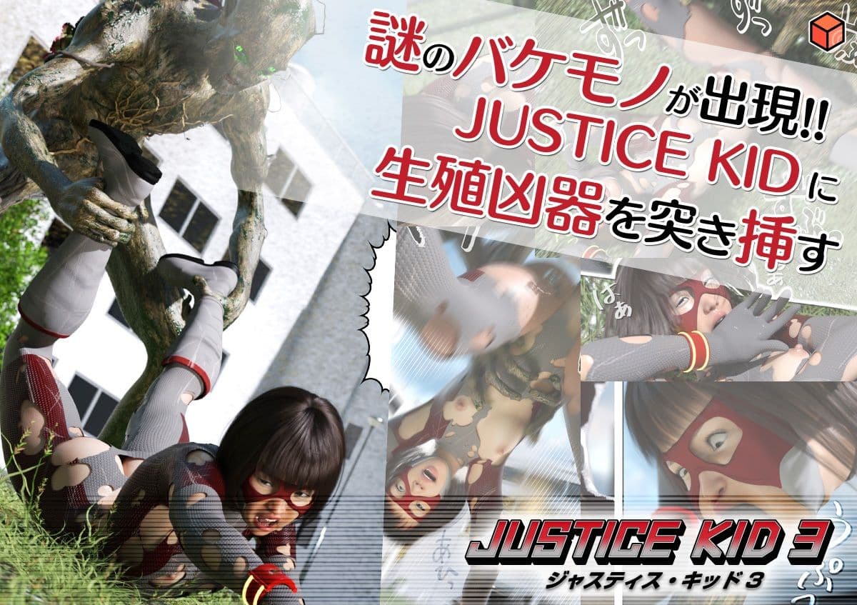 正義のヒーロー「JUSTICE KID 3 -ジャスティス・キッド 3-」 サンプル 3