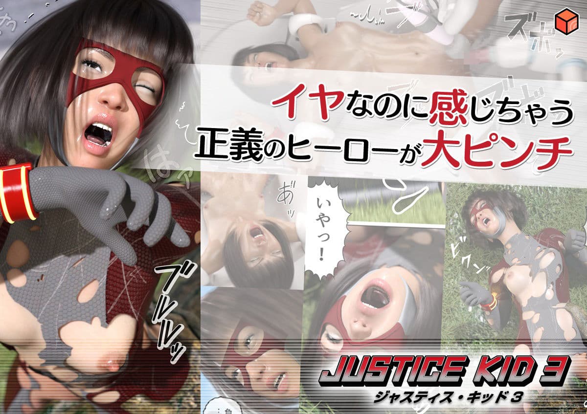 正義のヒーロー「JUSTICE KID 3 -ジャスティス・キッド 3-」 サンプル 4
