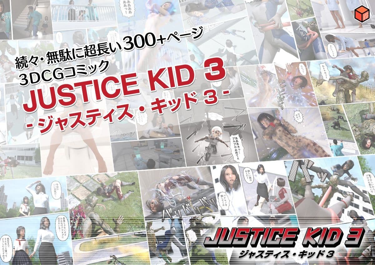 正義のヒーロー「JUSTICE KID 3 -ジャスティス・キッド 3-」 サンプル 5