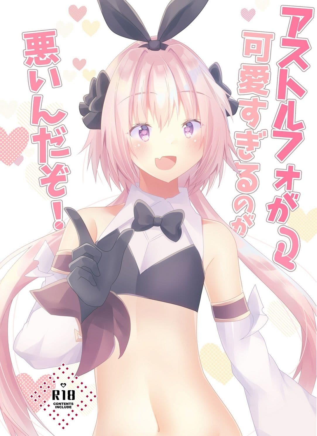 アストルフォが可愛すぎるのが悪いんだぞ！ サンプル 1