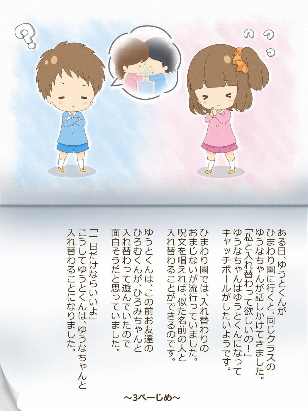 ゆうとくんとゆうなちゃん〜いれかわりのおまじない〜 サンプル 3