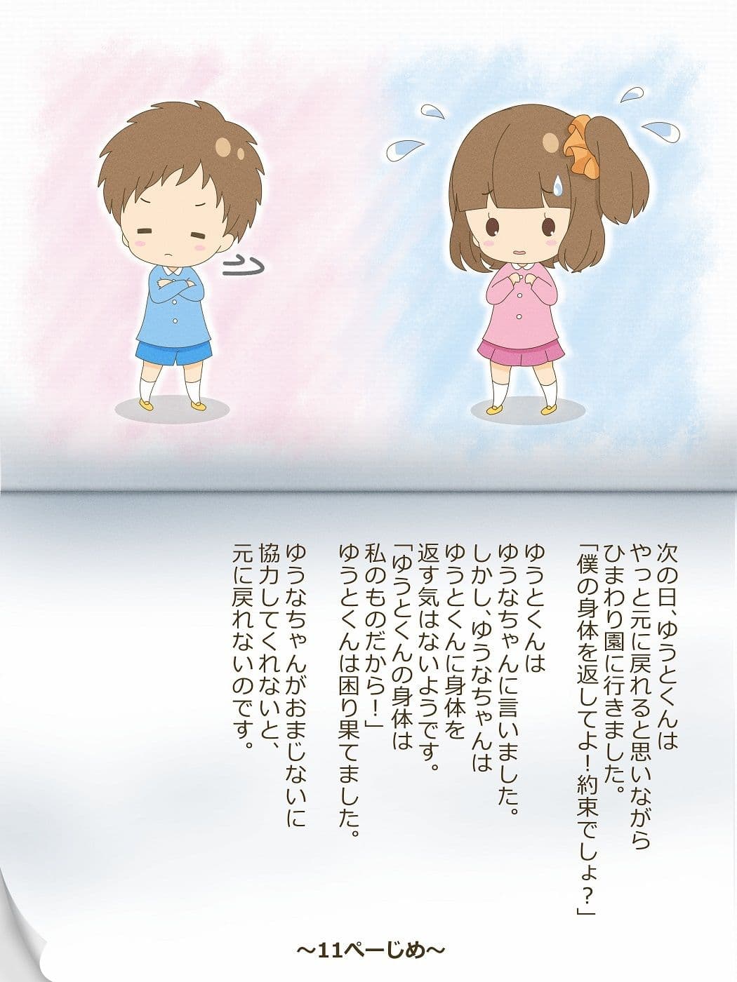 ゆうとくんとゆうなちゃん〜いれかわりのおまじない〜 サンプル 5