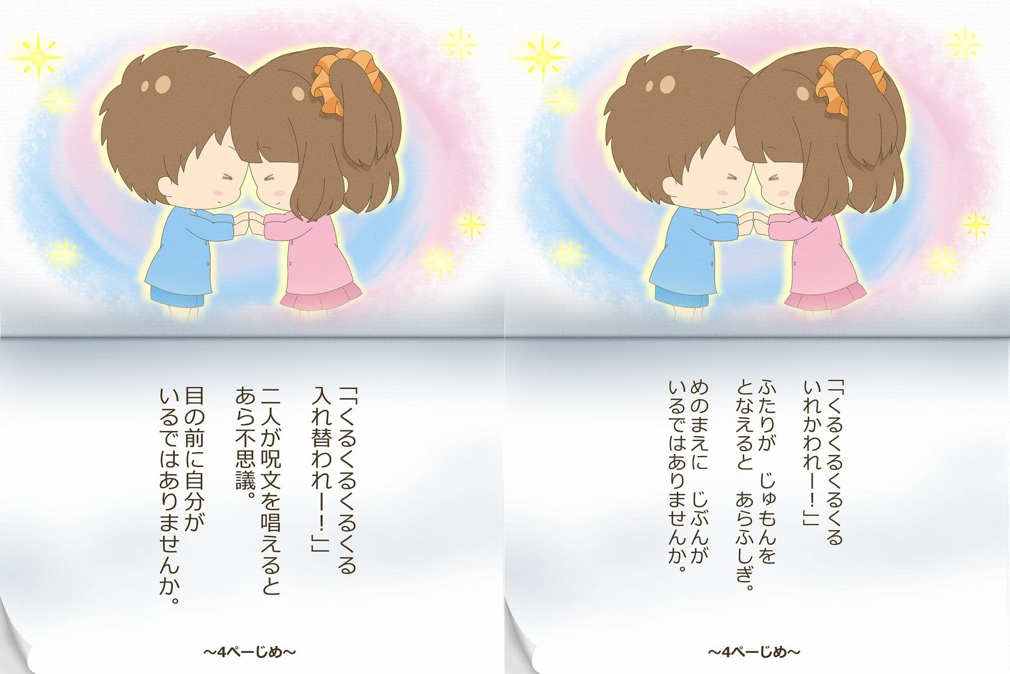 ゆうとくんとゆうなちゃん〜いれかわりのおまじない〜 サンプル 8