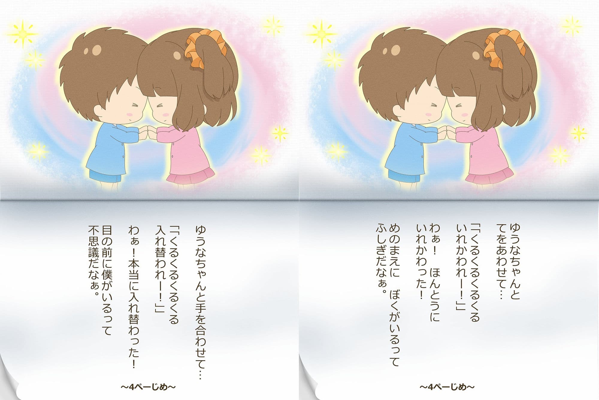 ゆうとくんとゆうなちゃん〜いれかわりのおまじない〜 サンプル 10