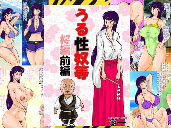 うる性奴等 桜編前編