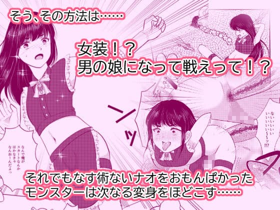 女体化したナオくんは母乳で魔王様と戦う戦士なのだ！ サンプル 2