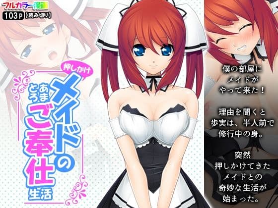 押しかけメイドのあまとろご奉仕生活