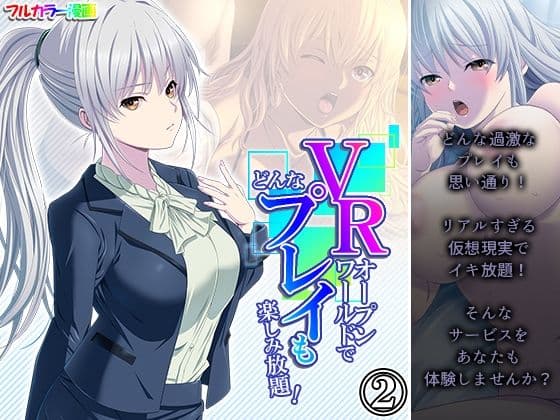 VRオープンワールドでどんなプレイも楽しみ放題！ 2巻