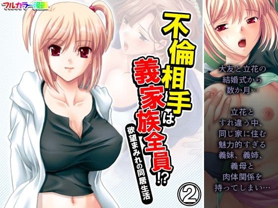 不倫相手は義家族全員！？欲望まみれの同居生活 2巻