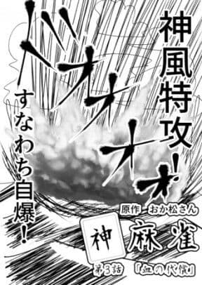 神麻雀 第3話 サンプル 1
