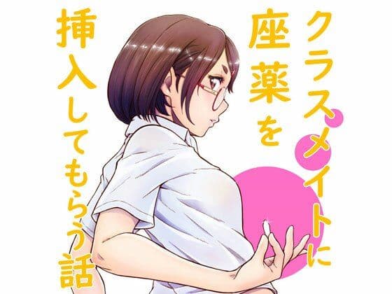 クラスメイトに座薬を挿入してもらう話し【PFD＆JPG】