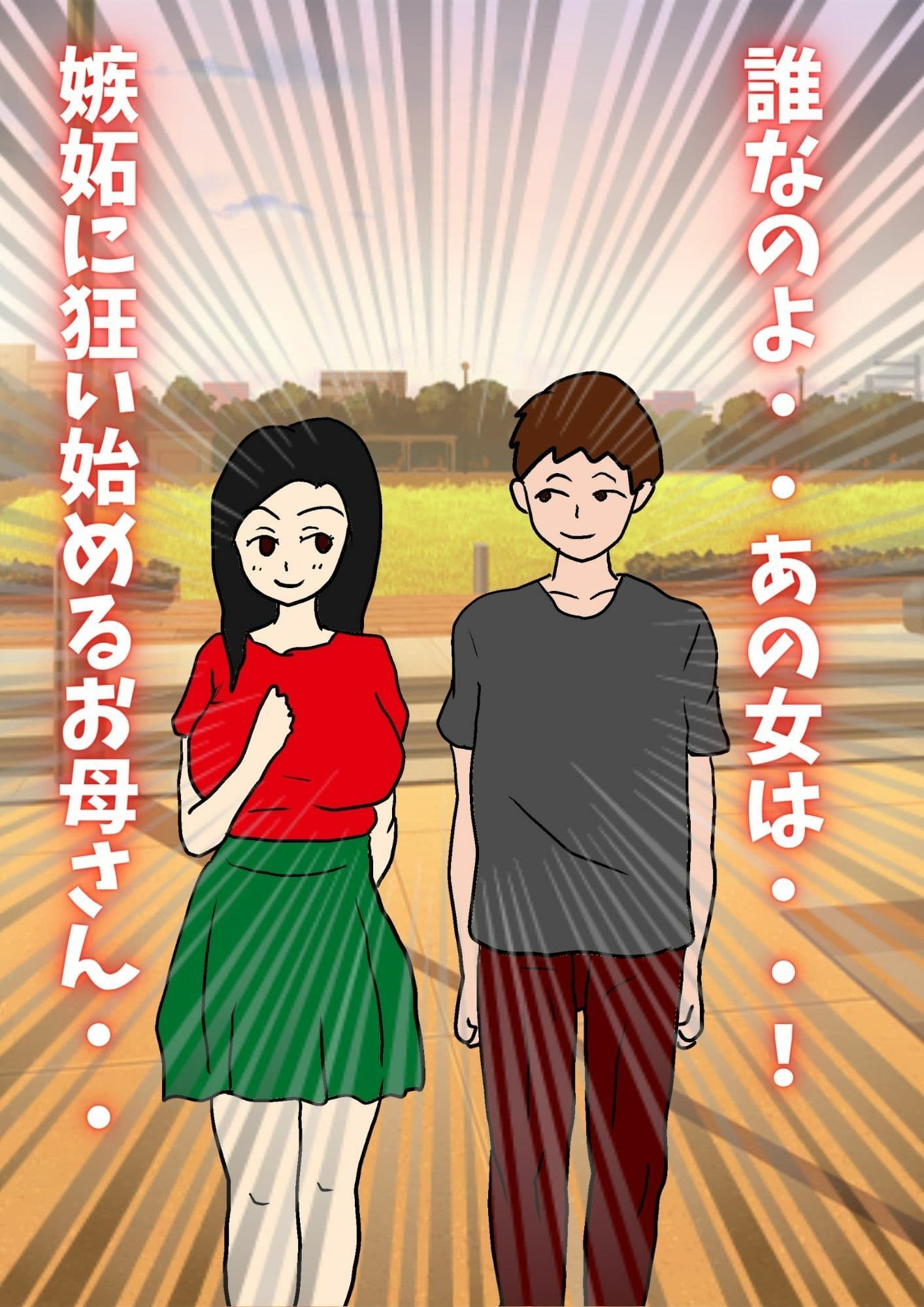 ムスコンお母さんは息子の愛とチ〇ポが欲しい サンプル 2