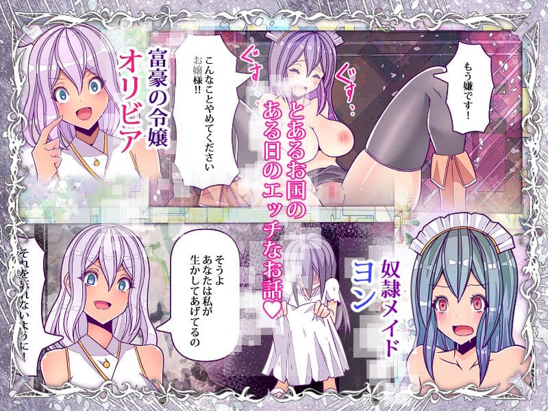 クレイジーサイコレズお嬢様がおしっこの仕方を奴●メイドに躾けました サンプル 1