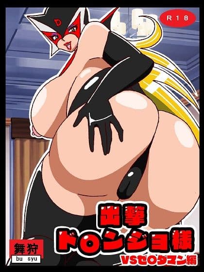 出撃ド〇ンジョ様VSゼ〇ダマン編 サンプル 1