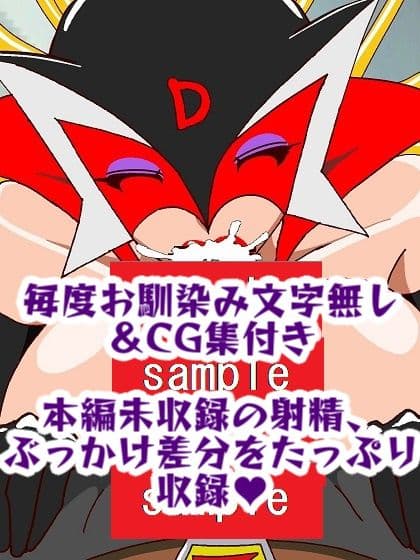 出撃ド〇ンジョ様VSゼ〇ダマン編 サンプル 10