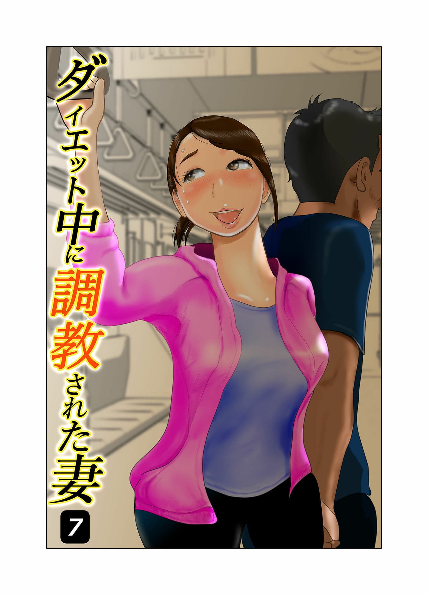 ダイエット中に調教された妻 第7巻 サンプル 1