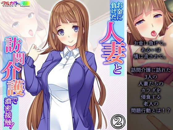 お金に負けた人妻と訪問介護で濃密接触！ 2巻