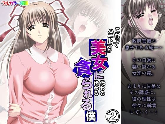 これってハニトラ！？美女に代わる代わる貪られる僕 2巻